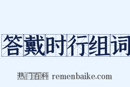 答戴时行组词是什么意思的图片